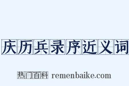 庆历兵录序近义词是什么意思的图片
